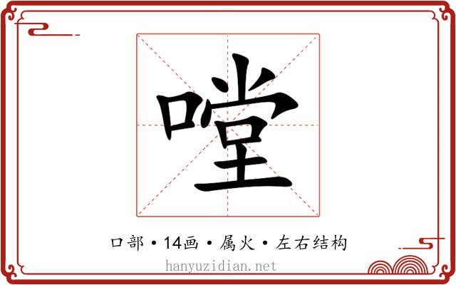 嘡 嘡