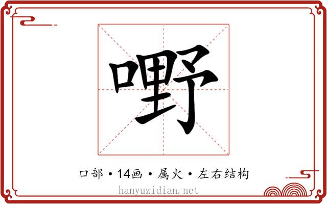 嘢 嘢