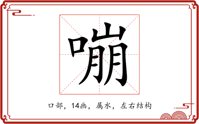 嘣 嘣
