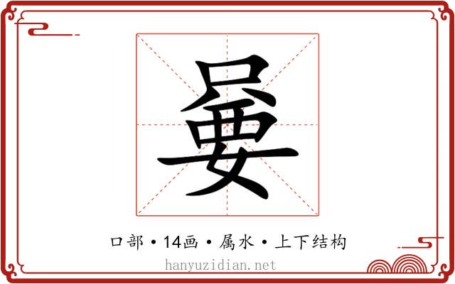 嘦 嘦
