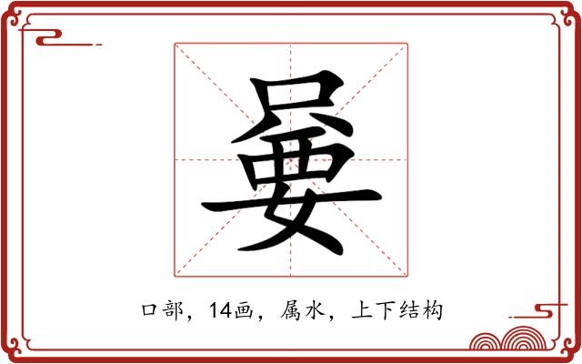 嘦