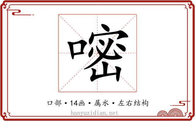 嘧 嘧