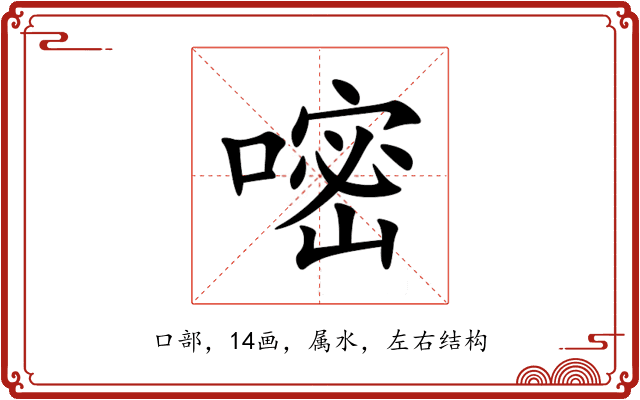 嘧 嘧