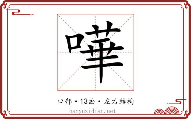 嘩 嘩