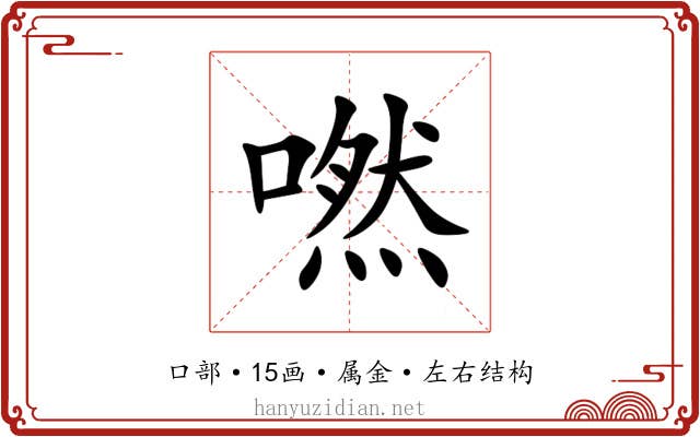 嘫 嘫