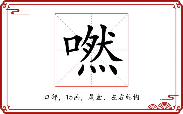 嘫 嘫