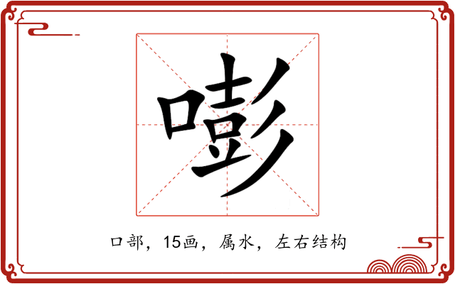 嘭 嘭