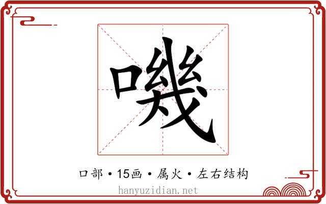 嘰 嘰