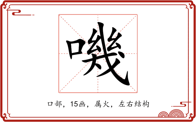 嘰 嘰