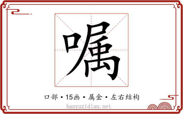 嘱