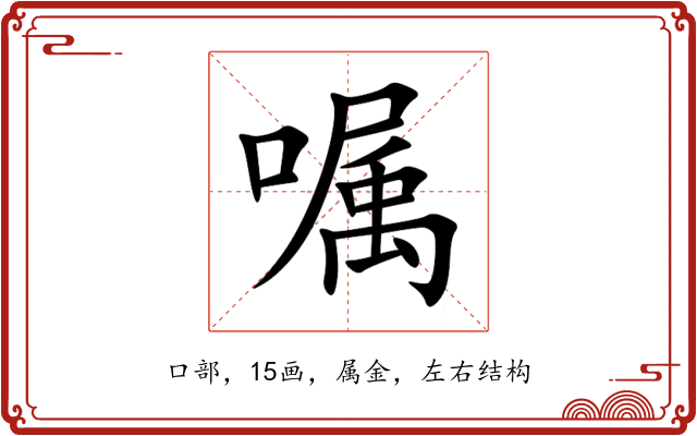 嘱 嘱
