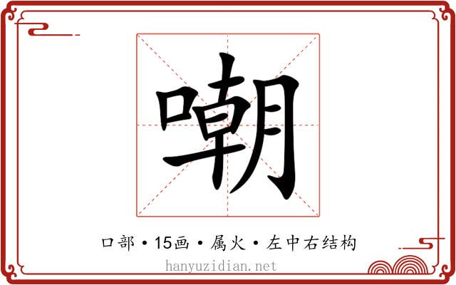 嘲 嘲