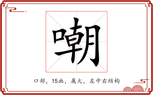 嘲 嘲