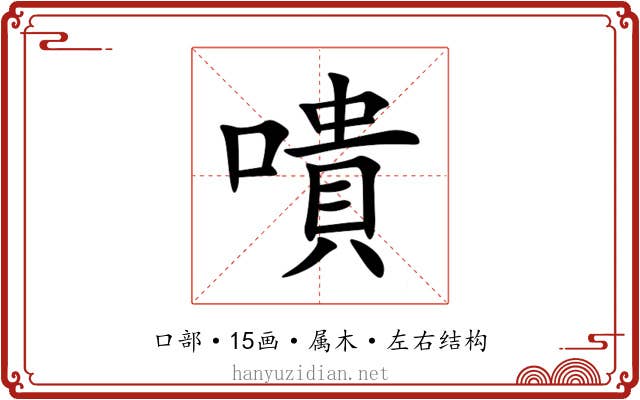 嘳 嘳