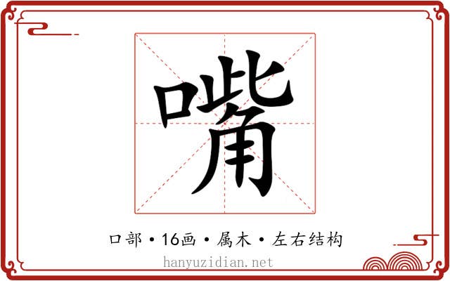 嘴 嘴
