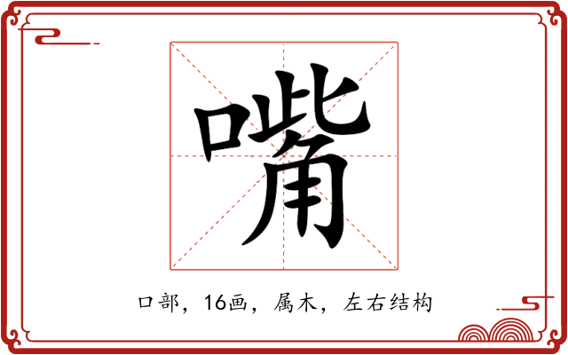 嘴 嘴