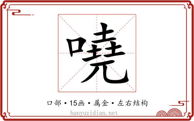 嘵 嘵