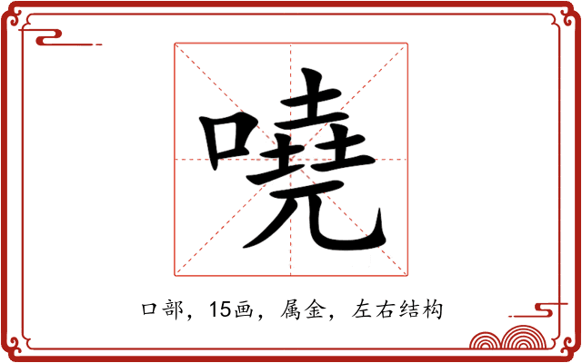 嘵 嘵
