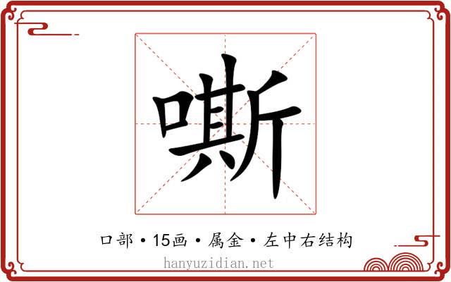 嘶 嘶