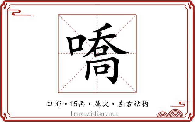 嘺 嘺