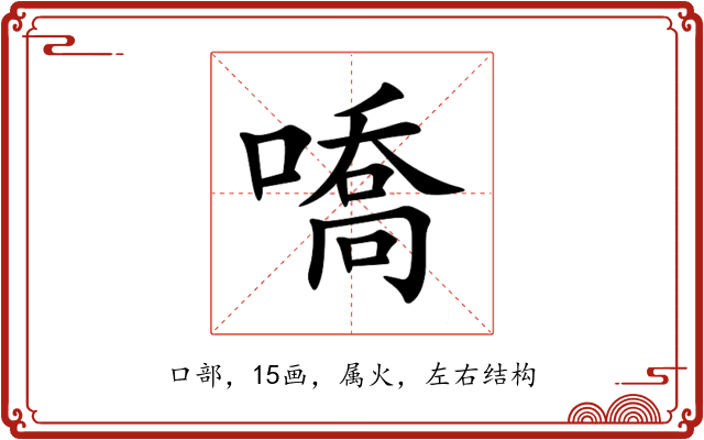 嘺 嘺