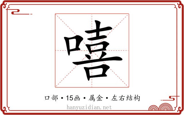 嘻 嘻