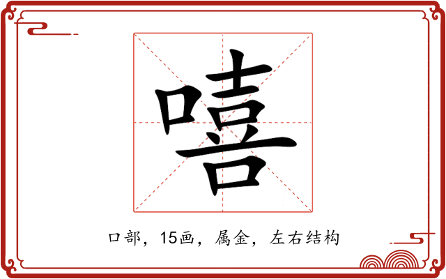 嘻 嘻