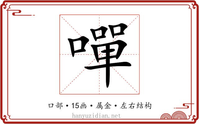 嘽 嘽