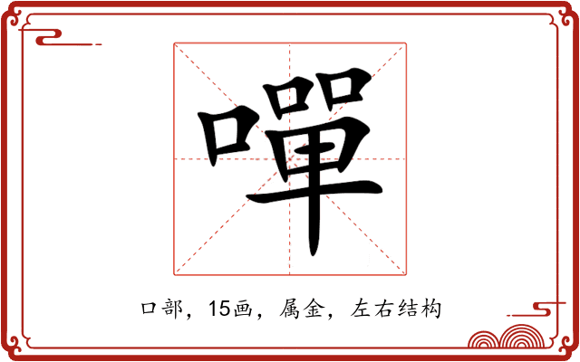 嘽 嘽