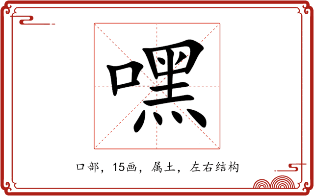 嘿 嘿