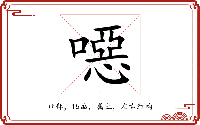 噁 噁
