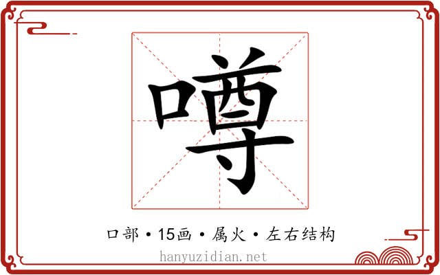 噂 噂