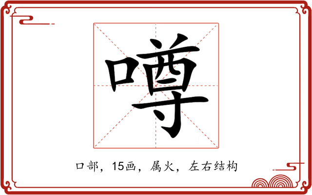 噂 噂
