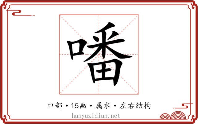 噃 噃