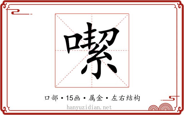 噄 噄