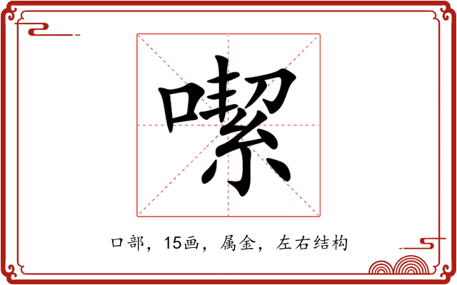 噄 噄
