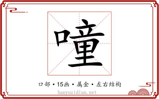 噇 噇