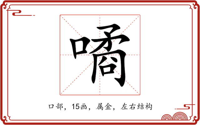 噊 噊