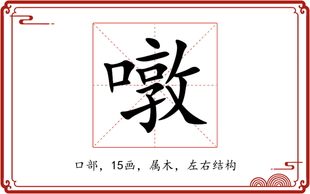 噋 噋