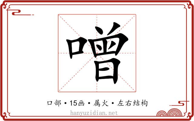 噌 噌