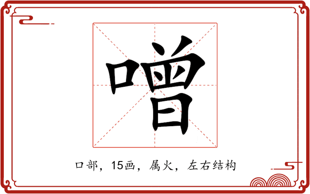 噌 噌