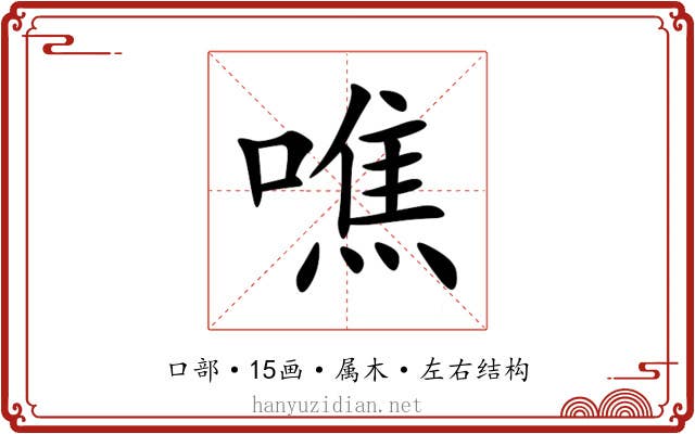 噍 噍