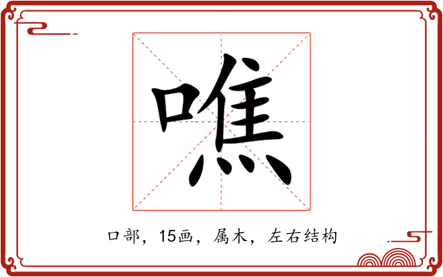 噍 噍