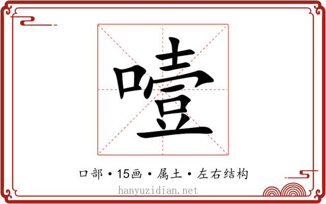 噎