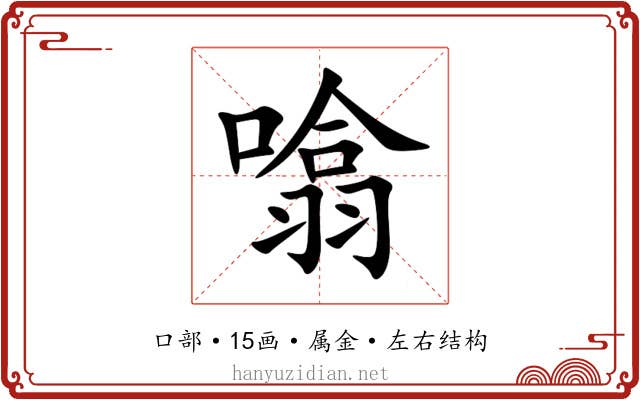 噏 噏