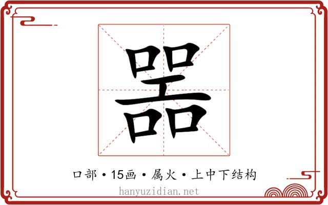 噐 噐