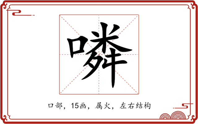 噒 噒