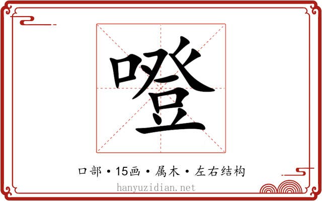 噔 噔