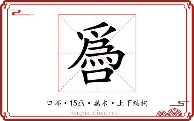 噕 噕