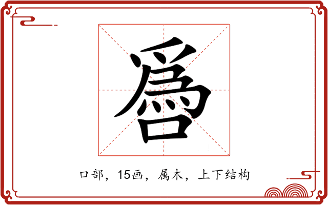 噕 噕
